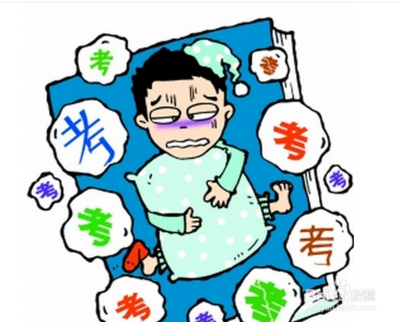 拒绝成考紧张不已，调试心情、争取超常发挥
