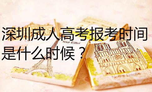 深圳成人高考报考时间是什么时候？
