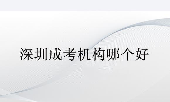 深圳成考机构哪个好？过来人推荐一个正规机构给大家