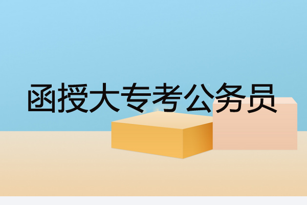 函授大专可以考公务员吗？相比于本科会处于劣势吗？