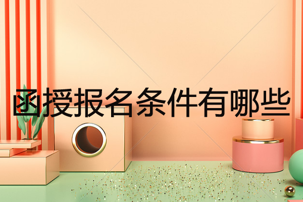 函授报名条件有哪些？函授报考的流程又是怎样？