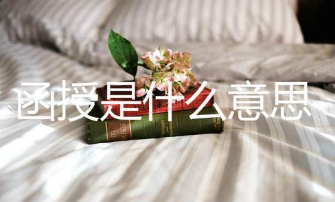 函授是什么意思？函授本科报名流程是怎样的？