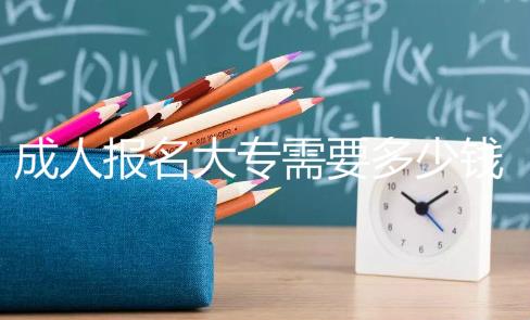 成考大专报名时间2020，成考大专还能报吗？