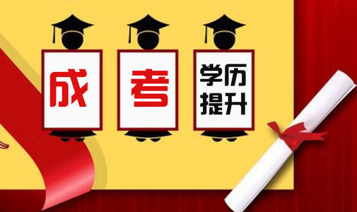 高升专成考报名怎么报？2020深圳高升专成考难不难？
