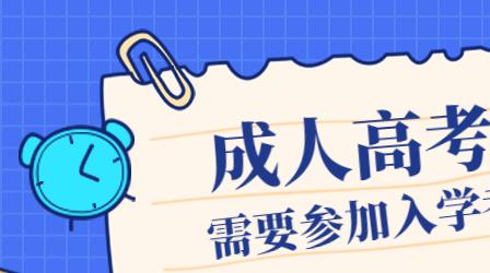 深圳成人高考一定要参加入学考试才能入学吗？