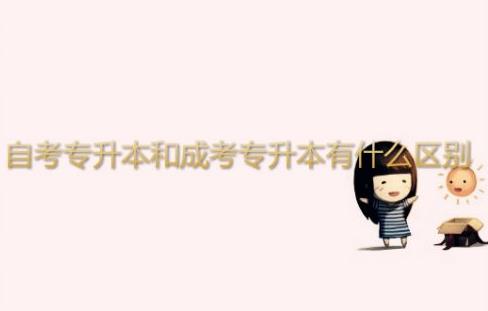经验：成考专升本和自考专升本哪个含金量高？