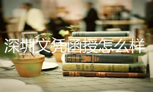 深圳文凭函授怎么样？函授文凭有什么用？