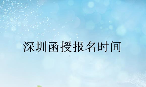 深圳函授报名时间是什么时候？自考和函授有什么区别？