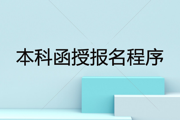 本科函授报名程序是怎样？深圳本科函授报考指南！
