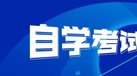 深圳成人教育自学考试如何？什么人员可参加