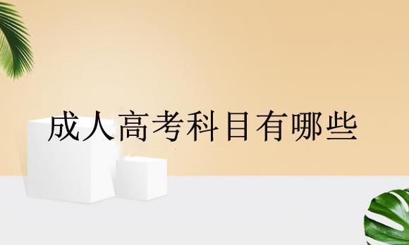 经验：专升本成考入学考试考什么，多少分录取？