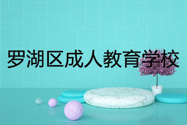 罗湖区成人教育学校哪家好？学员考诉你答案
