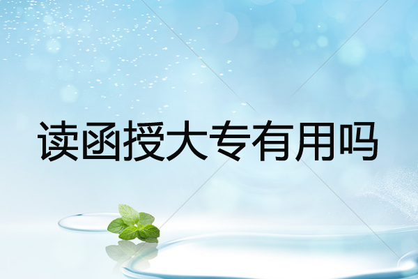 读函授大专有用吗？过来人分享自己的真实想法
