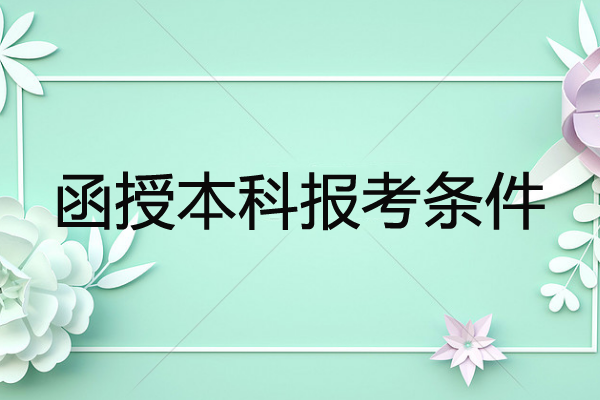 报考函授本科需要什么条件？什么专业比较有用？