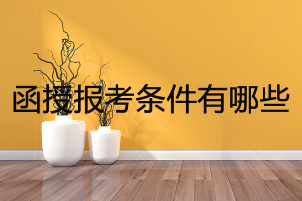 函授报考条件有哪些？授课方式是怎样的？