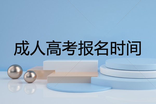 广东成人高考报名时间2020，成人高考的好处有哪些？