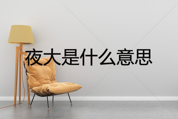 夜大是什么意思？在深圳夜大的学费是多少？