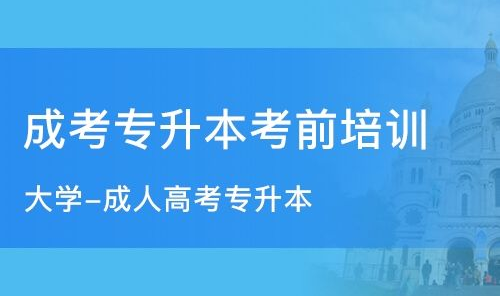 深圳成考教育培训机构哪个好？该如何选择成考院校？