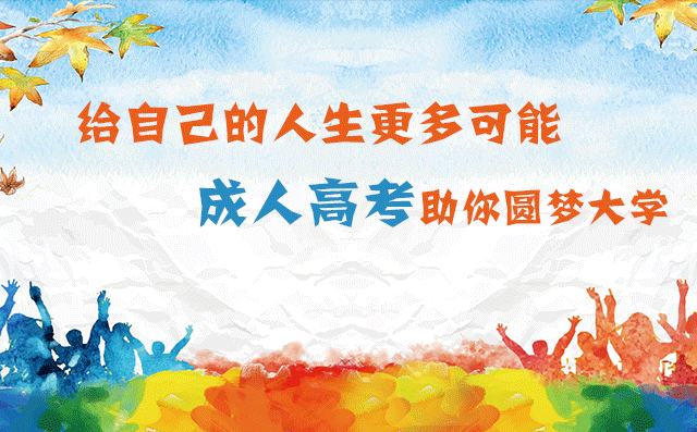 学姐说说怎么报名成人高考深圳成人大学？