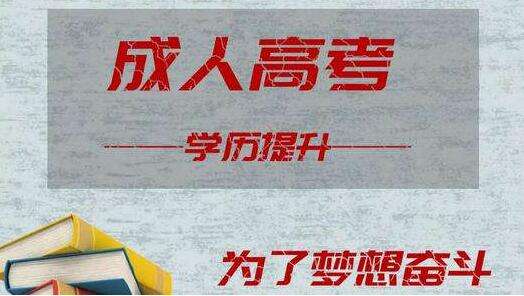 深圳成人大学成考专升本学习方式有哪些？选哪种方式报考比较好？