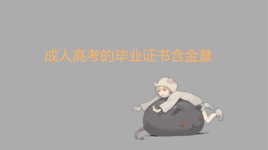 成人高考成绩什么时候出来?录取的注意事项
