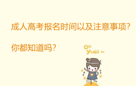 成人高考报名时间以及注意事项?你都知道吗?