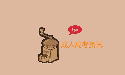 成人高考报名时间以及注意事项?你都知道吗?