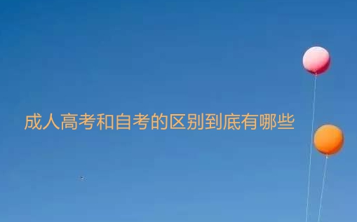 成人高考和自考的区别到底有哪些