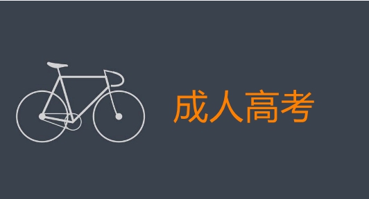 成人高考考哪几门科目?难度大不大