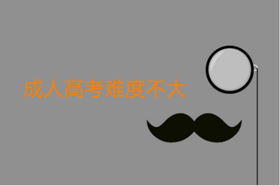 成人高考考哪几门科目?难度大不大