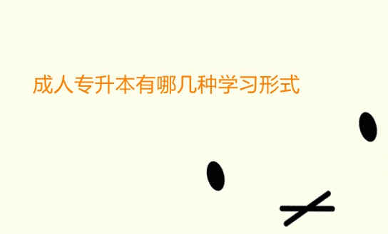 成人专升本有哪几种学习形式
