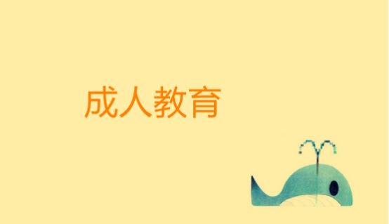 成人专升本有哪几种学习形式