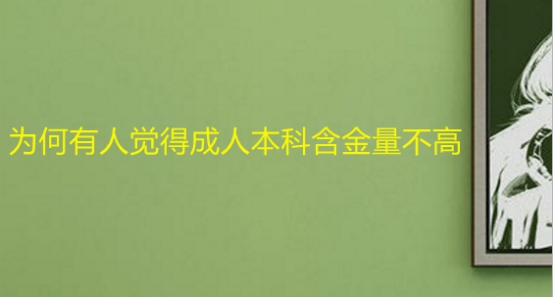 为何有人觉得成人本科含金量不高？