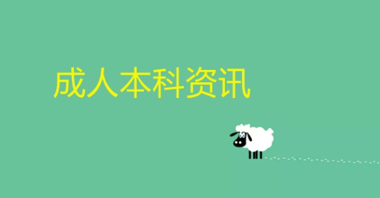 为何有人觉得成人本科含金量不高？