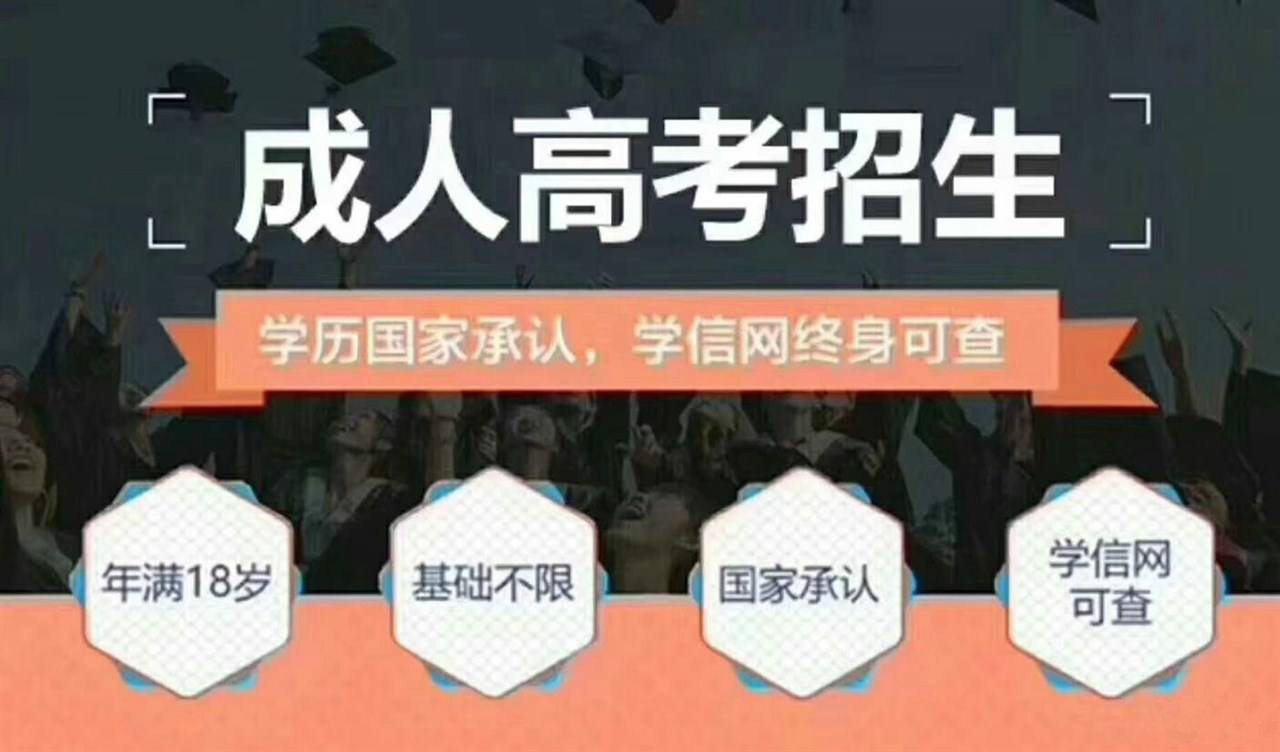 2020年成人高考怎么复习通过率高？什么时候报名合适？