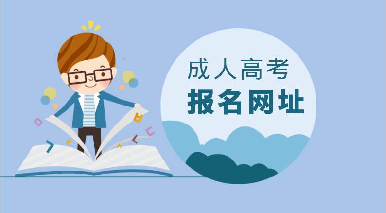成考本科费用多少？2020年东莞成考哪里报名