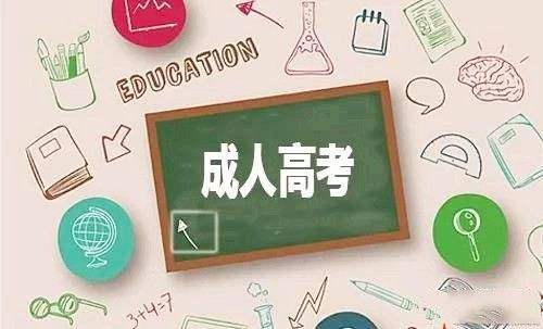 深圳成考升本考多少门？现在能报名吗？