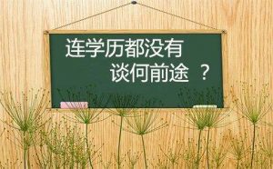 初中毕业能上大专吗？初中毕业提升学历的几种方式
