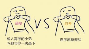 现在成人高考怎么样？报考成人高考如何？