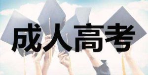 带您了解学历提升的方式方法