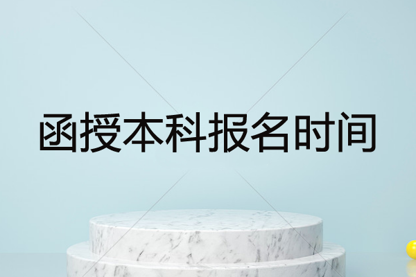 函授本科报名时间是什么时候？该怎么报名？