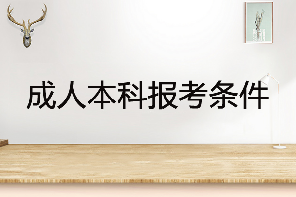 成人本科报考条件和自考本科一样么？