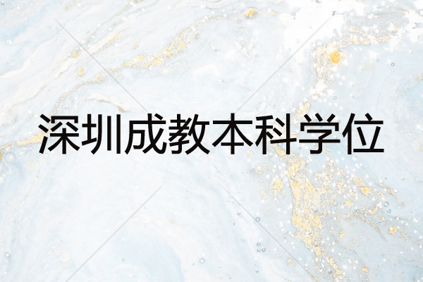 深圳成教本科学位难拿吗？就读的流程以及费用是怎样？