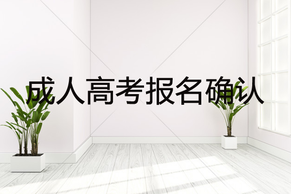 成人高考报名确认时间没有去怎么办？