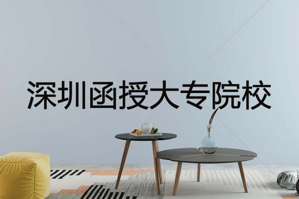 深圳函授大专院校哪家好？