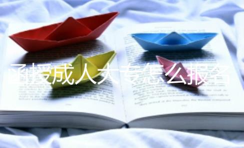 函授成人大专怎么报名？函授大专学历容易吗？