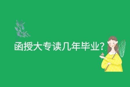 过来人分享：函授大专读几年毕业？学费多少钱？