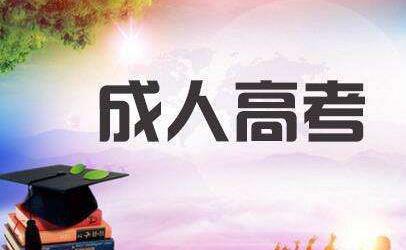 深圳成人高考入学考试难度及报名学校专业