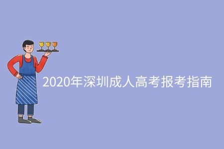 2020年深圳成人高考报考指南