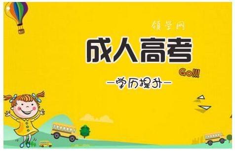 这些成人高考报名的细则你了解多少_www.epx365.cn
